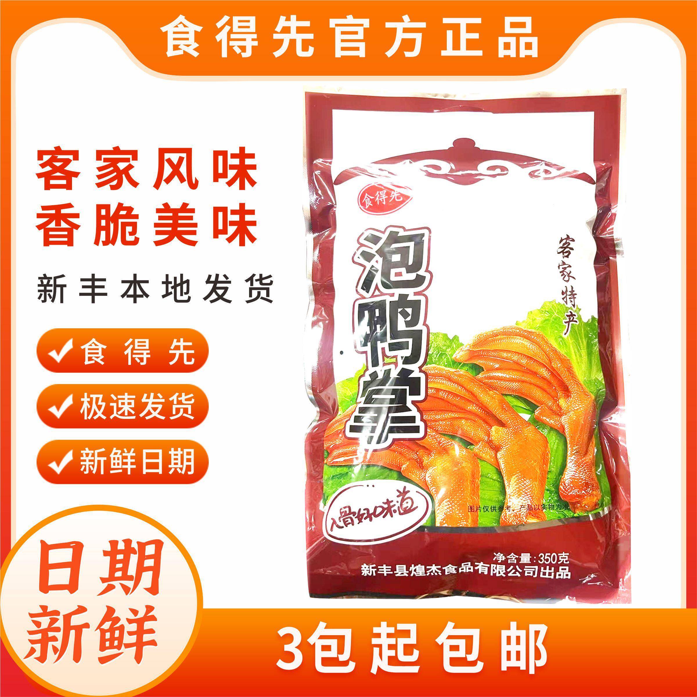 食得先泡鸭掌 韶关新丰特产 泡鸭掌微辣泡鸭爪鸡爪新丰泡鸭脚鸭翅图片