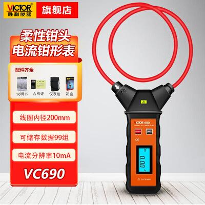 胜利仪器(VICTOR)VC690/690A/690B柔性线圈大电流漏电流钳形表