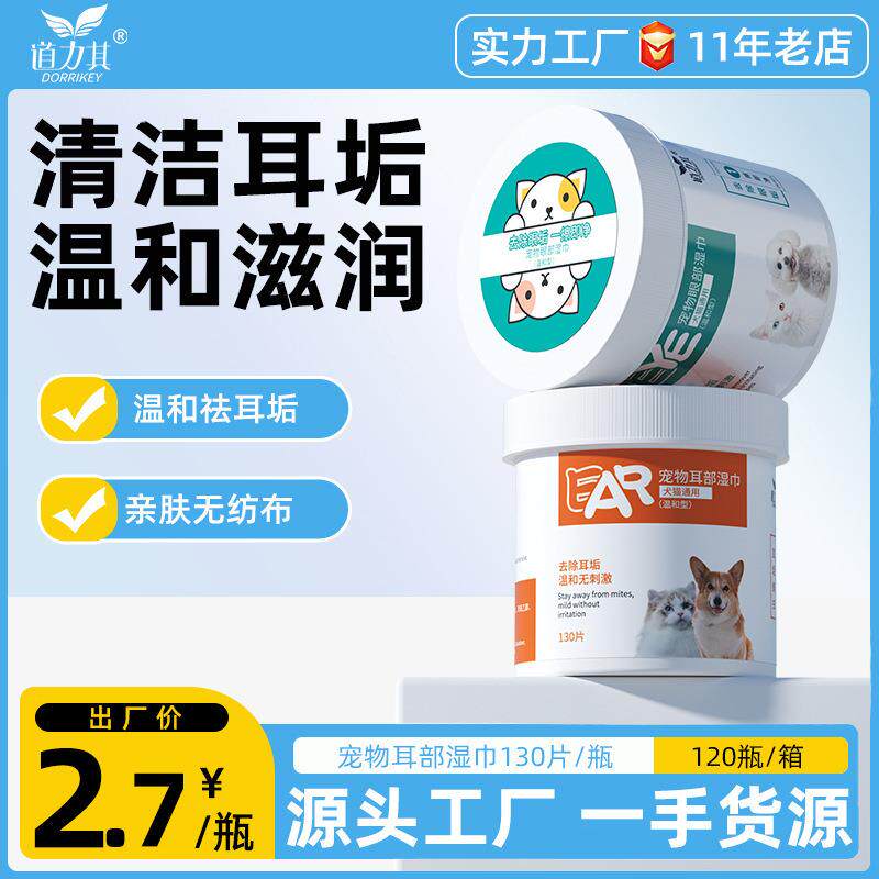 道力其耳部湿巾130片狗狗去耳垢脏污 猫咪清洁耳朵除耳臭宠物湿巾