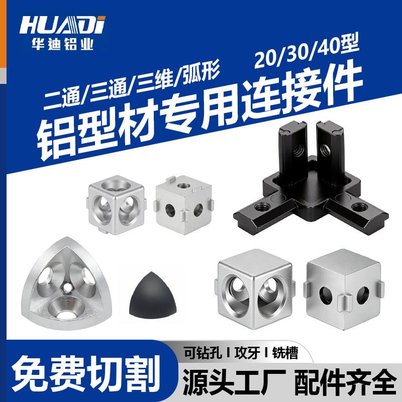 华迪铝业铝型材二通三通三维弧形连接件国欧标工业铝合金配件齐全