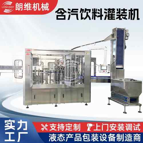 含汽饮料灌装机 气泡水灌装机 功能饮料灌装设备
