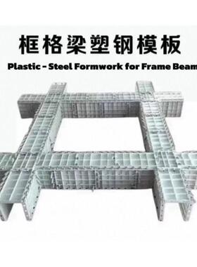 塑钢建筑模板框格梁拱形骨架人字骨架护坡省时省力PS Formwork