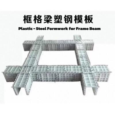 塑钢建筑模板框格梁拱形骨架人字骨架护坡省时省力PS Formwork