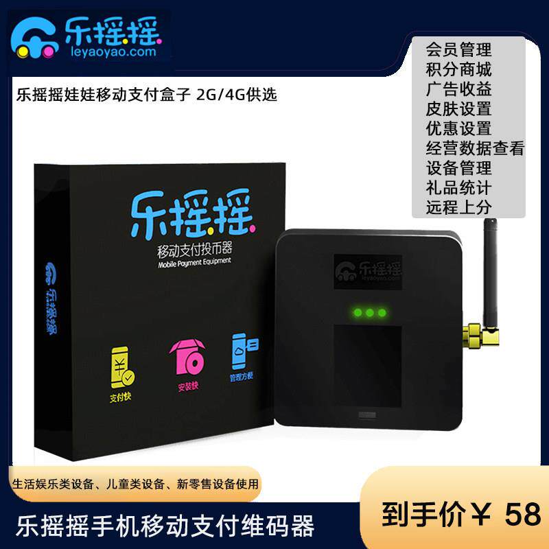 乐摇摇支付盒子娃娃机自助设备移动支付维码器微信扫码支付兑币机