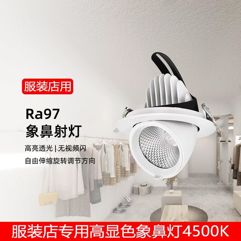 美衣照明服装店铺嵌入式专用高显色象鼻灯商用女装店4500KLED射灯
