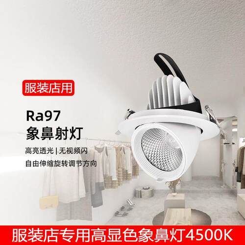 美衣照明服装店铺嵌入式专用高显色象鼻灯商用女装店4500KLED射灯