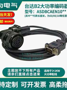 台达B2 A2 AB A3 B3伺服大功率线编码器电机动力线ASD-A2CAEN1003