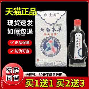 祖太郎云南本草偏头痛油15ml/瓶天猫正品偏头痛精油外用直播同款2