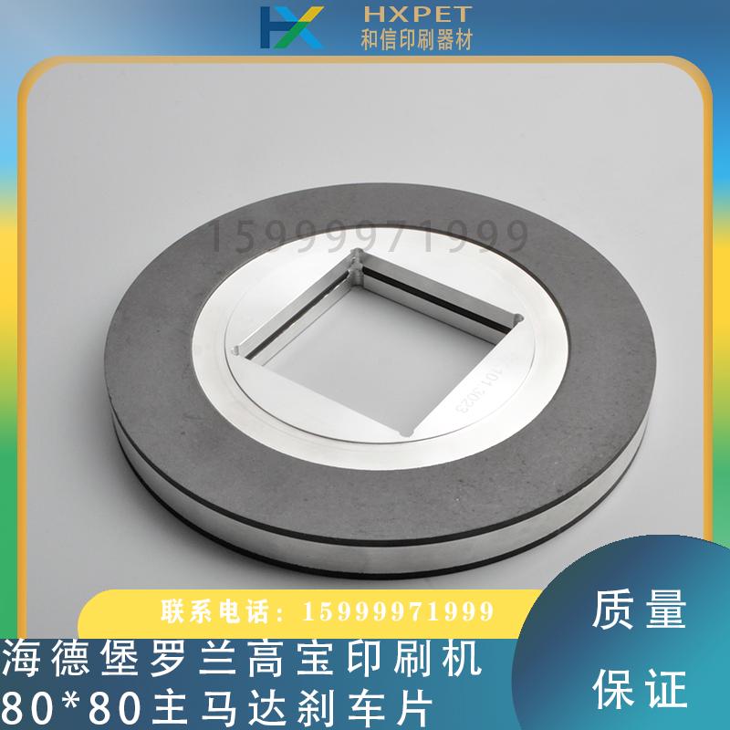 海德堡罗兰高宝主马达刹车片C7.101.3023刹车皮印刷机电机刹车盘