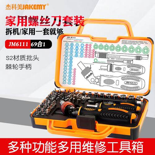 杰科美JM6111家用棘轮螺丝刀组合套装69件多种功能多用维修工具箱