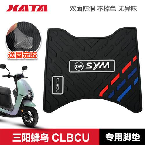 三阳踏板摩托车 CLBCU蜂鸟 XS125T-10橡胶垫脚垫脚踏板垫改装配件