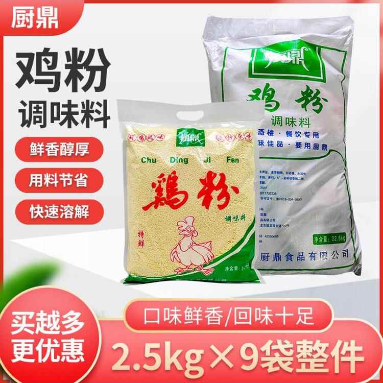 厨鼎鸡精厨鼎鸡粉2.5kg*3袋9袋鲜鸡味鸡粉餐饮现捞商用2500克5斤