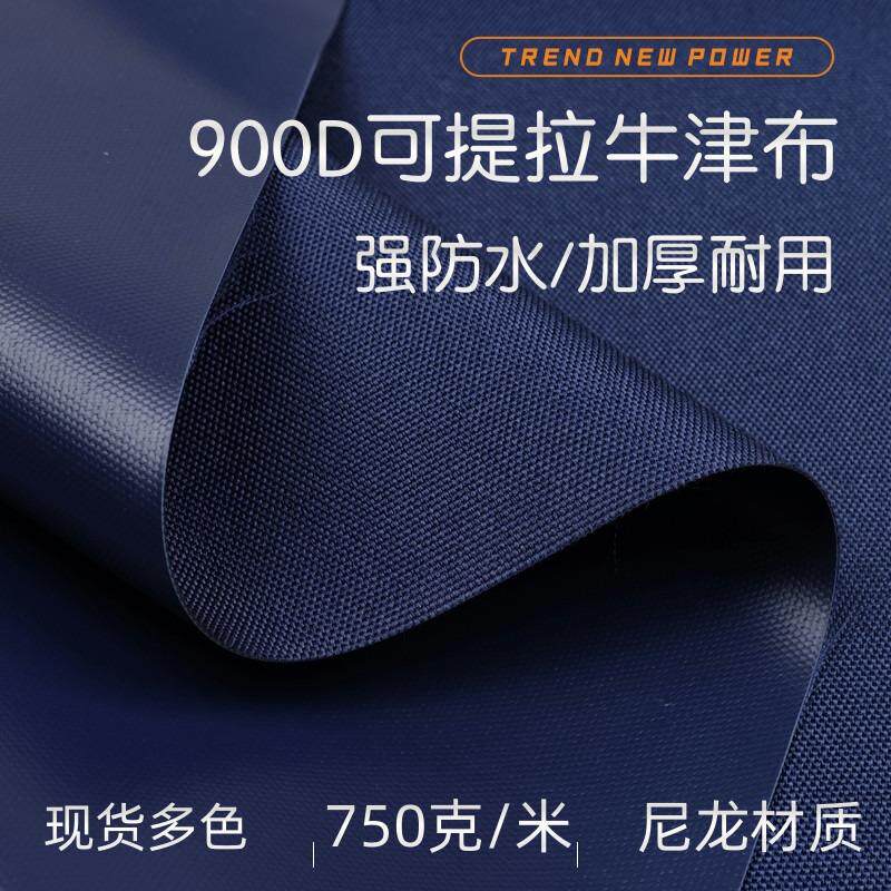 900D尼龙牛津布防水布料防潮防雨户外加厚可提拉帐篷帆布涂层面料