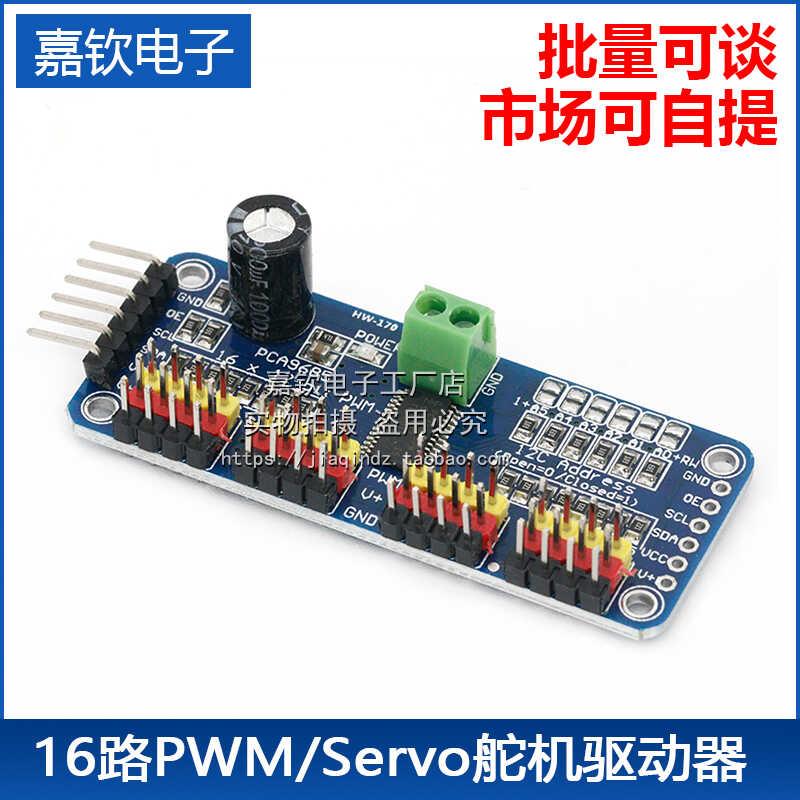 16路PWM Servo 舵机驱动板机器人控制器IIC接口驱动器模块PCA9685