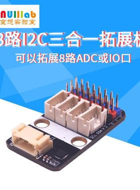 8路ADC/I2C/IO三合一扩展板可替代PCF8575和PCF8591模块 I2C接口