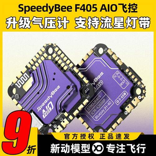 SpeedyBee F405 AIO飞控一体版穿越机飞塔40A电子调速器FPV3-6s无