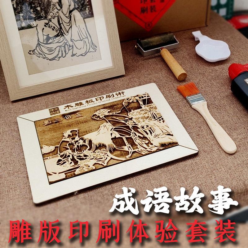 雕版印刷术体验套装孟母三迁精忠报国木刻版画雕刻研学烙年画定制