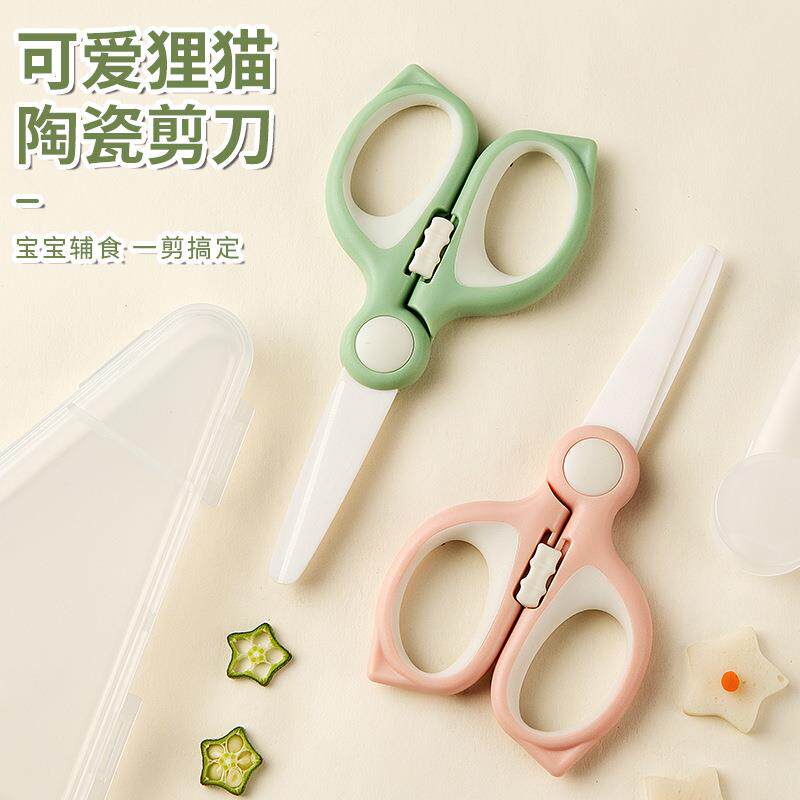 儿童陶瓷辅食剪刀宝宝陶瓷剪食物剪厨房专用陶瓷剪刀便携辅食剪刀