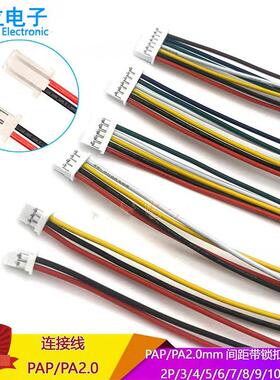 PA2.0mm端子线单双头带锁扣PAP-02V-S/3/4/5/6/7-13P 22AWG连接线