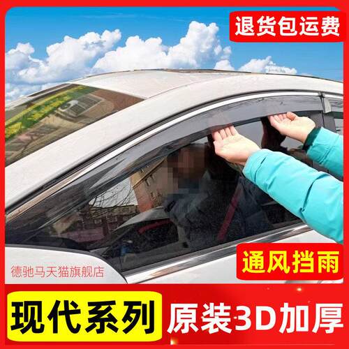 适用现代晴雨遮伊兰特悦动朗动瑞纳领动悦纳ix35汽车遮雨板沐飒TU