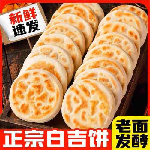 白吉馍饼陕西特产饼胚商用西安肉夹馍白皮烧饼手工百吉馍早餐速食