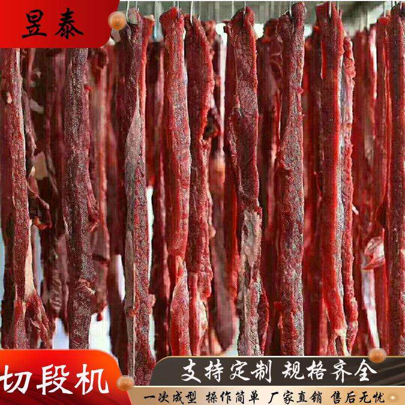 不锈钢型牛肉干切段机 多功能鲜牛肉切条机 规格可调节