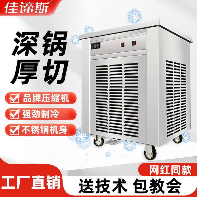 佳谛斯厚切炒酸奶机商用炒冰机炒冰淇淋泰式炒冰卷机水果冰沙摆摊