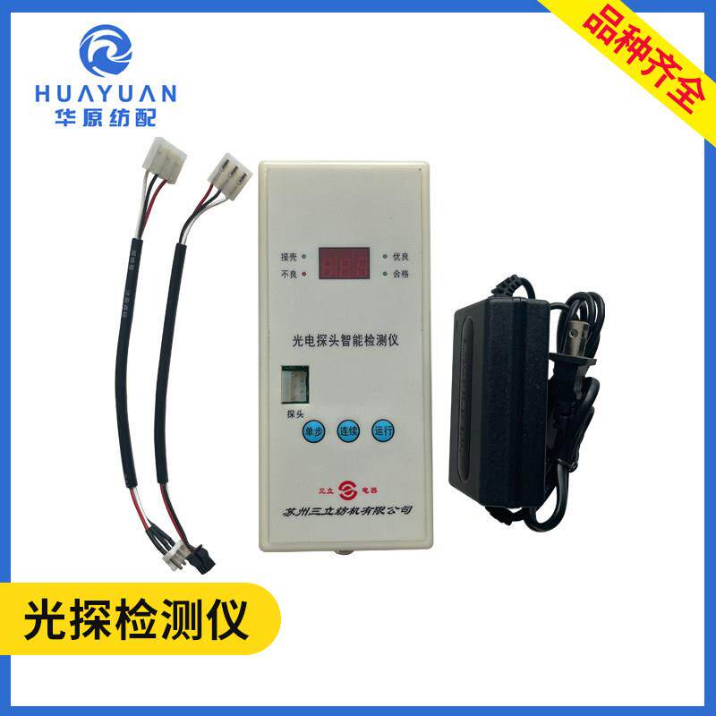 三立光探检测仪器喷水织机用电器光电监视器探纬线 线智能检测机