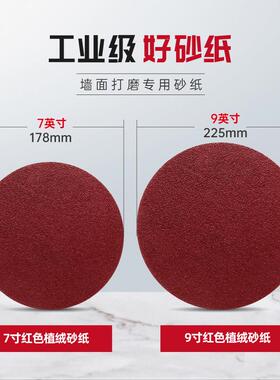 背绒砂纸墙面抛光打磨机圆形砂纸片180/225mm7寸9寸植绒圆盘沙纸
