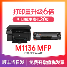 惠普m1136硒鼓 适用惠普1136硒鼓 LaserJet M1136 Mfp打印机墨盒 cc388a 388a 88a墨粉碳粉晒鼓