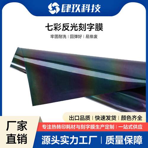 PU刻字膜七彩反光刻字膜适配刻字膜跨境厂家现货直发