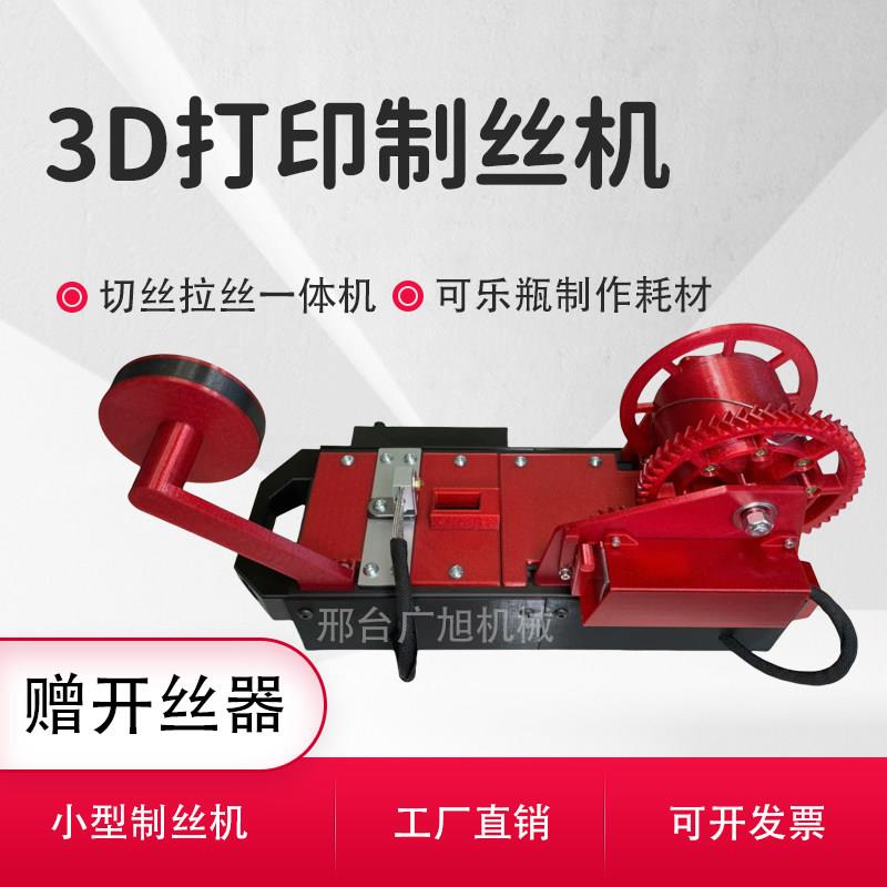 3D打印制丝机简洁制丝机可乐瓶变耗材微型注塑机塑料挤出机拉丝机