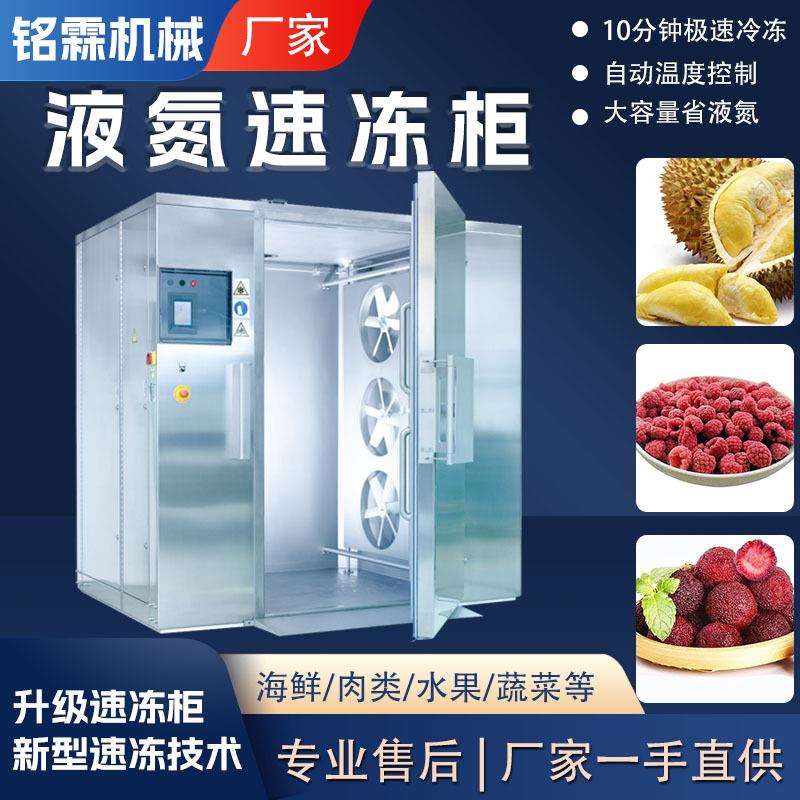 榴莲全自动商用速冻柜 树莓小型低温速冻设备 杨梅液氮式速冻柜