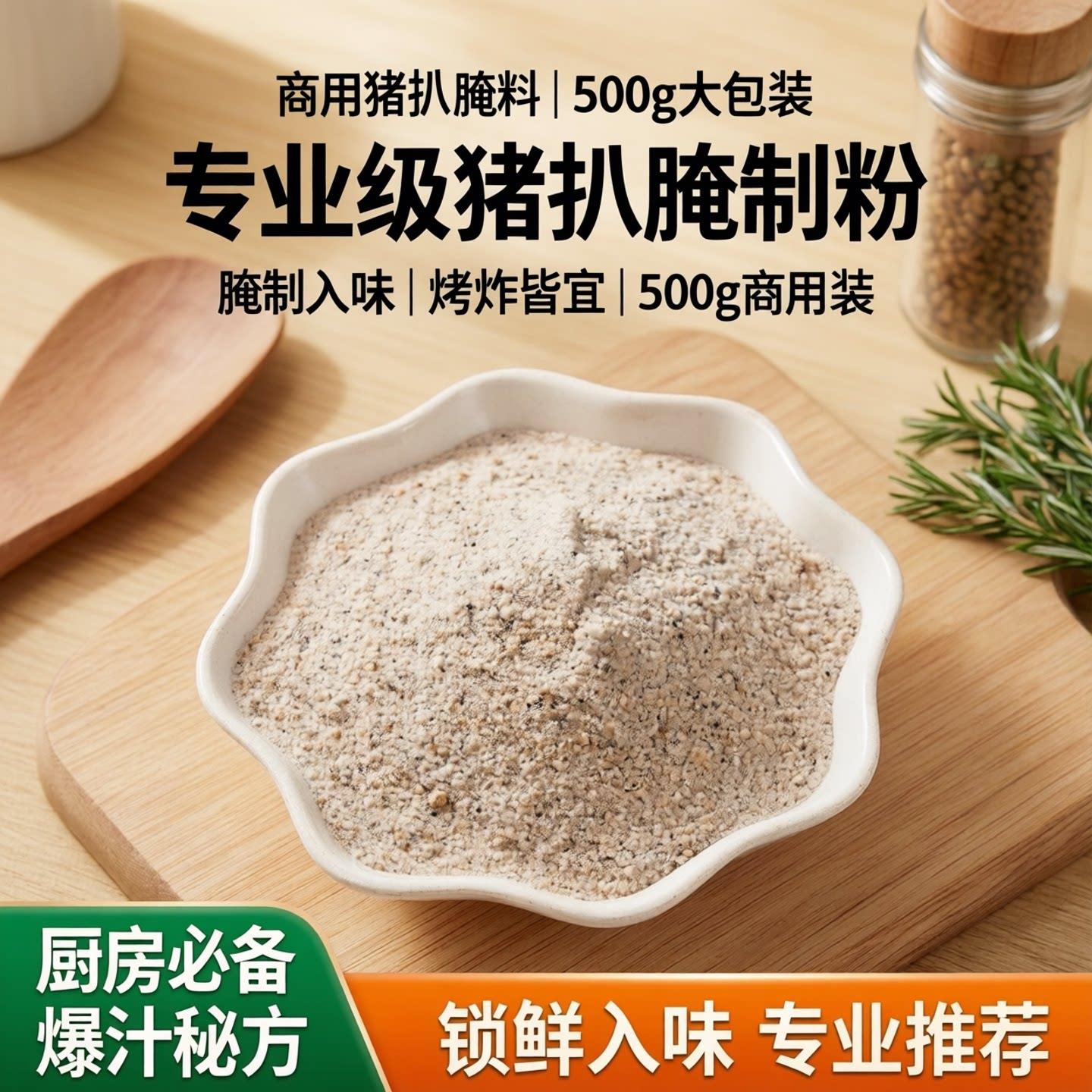 猪扒腌料500g商用调味料腌制肉猪扒烤猪排烧烤腌料油炸猪排腌制粉