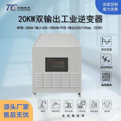 20kW纯正弦波工频大功率逆变器DC480~750V转AC110V220V电源转换器