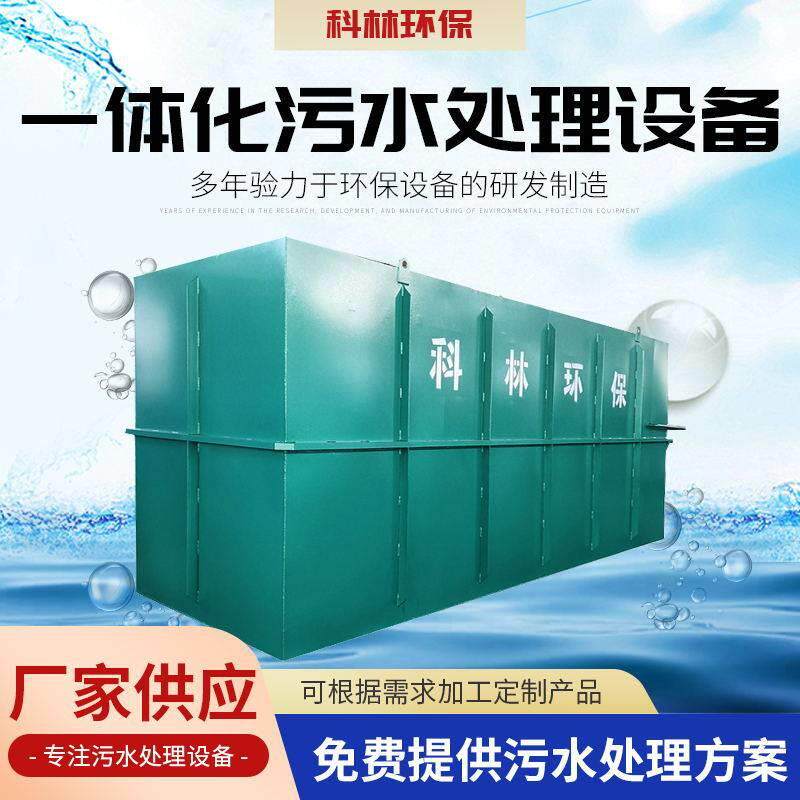 集装箱式一体化污水处理设施mbr膜处理废水MBR生活污水设备