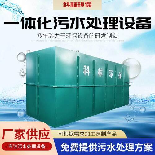 中小型工地厂区生活污水处理一体化设备冷藏厂解冻废水分解装置