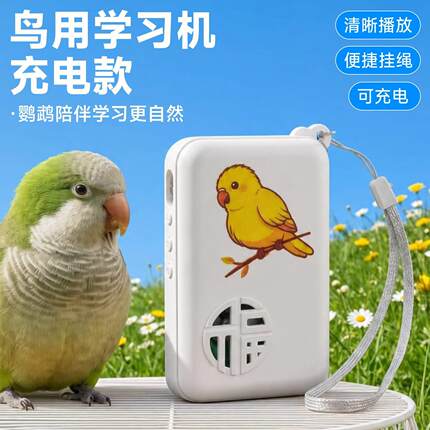 鹦鹉学话复读机充电款和尚虎皮小太阳专用自动循环语音训练学舌机