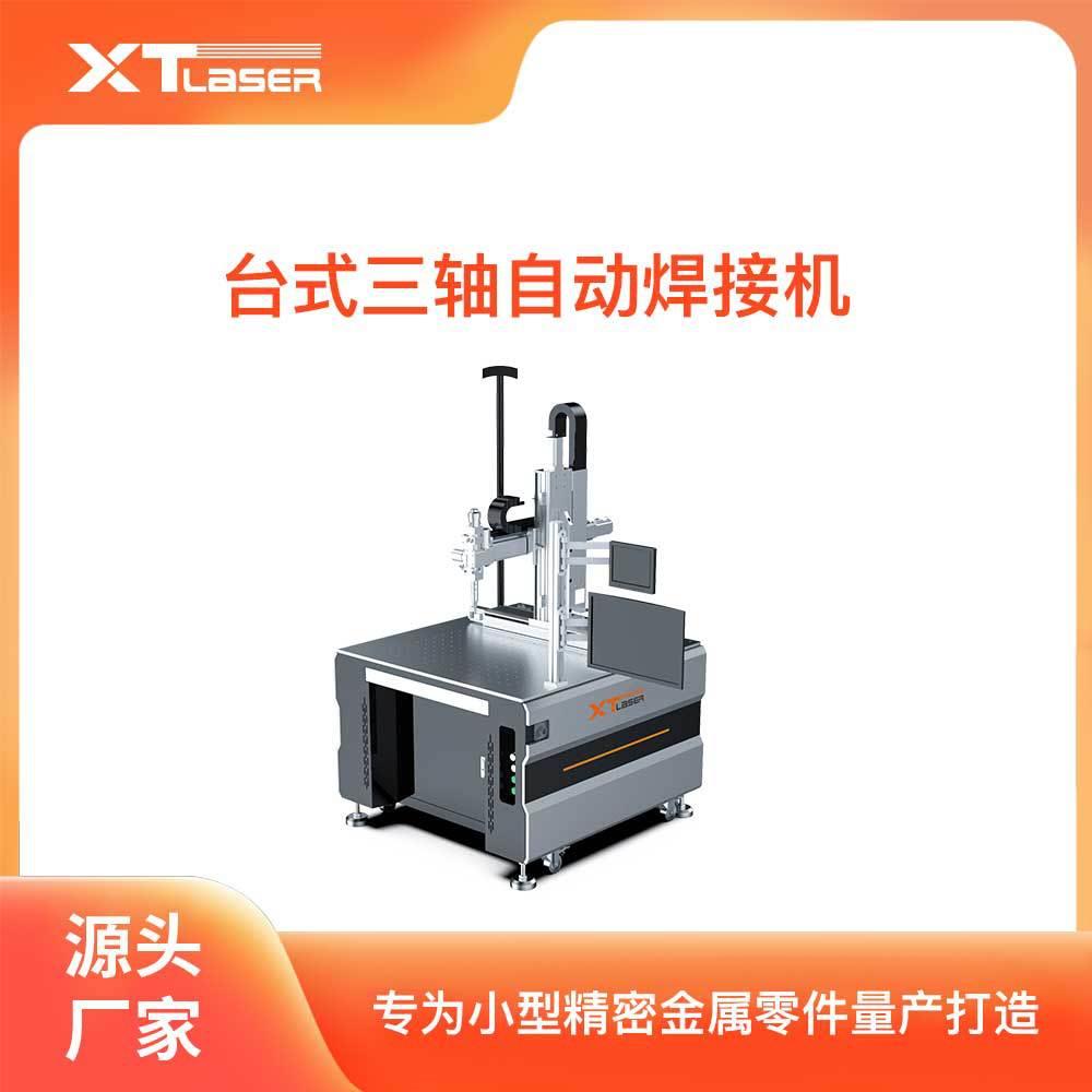 台式三轴自动焊接机专为小型精密金属零件量产打造思维联动精密