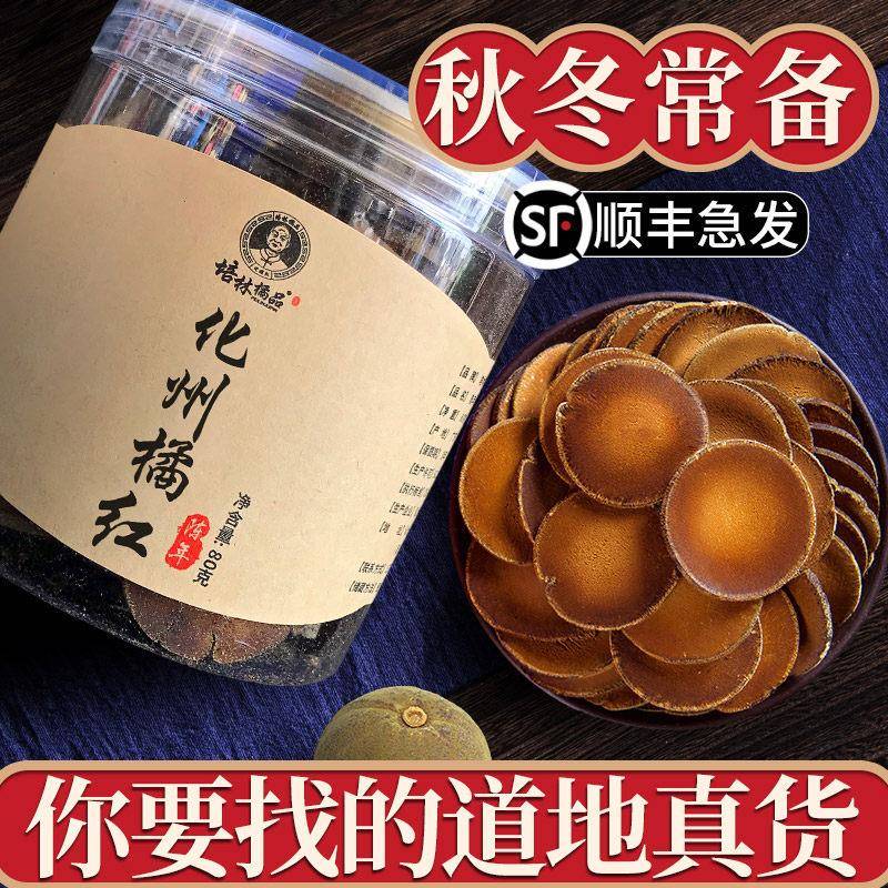 培林化橘红化州 橘红化州橘红化桔红片正宗陈年正品久咳肺喉茶80g