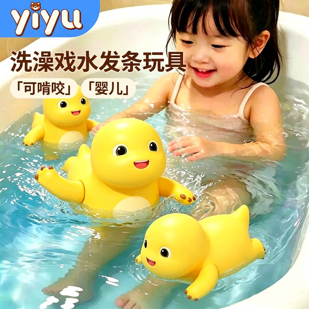 Yiyu黄色小奶龙洗澡戏水发条玩具婴儿宝宝儿童幼儿可啃咬旗舰店