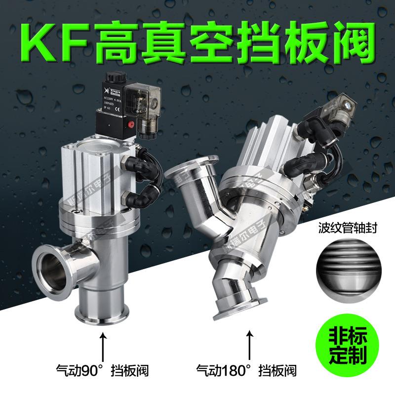 真空挡板阀 KF16 KF25 KF40 KF50 真空气动角阀 L型 Y型
