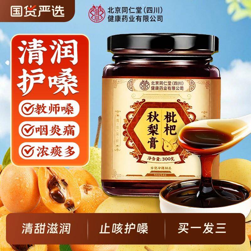 北京同仁堂枇杷秋梨膏润肺儿童无添加止官方经营店咳雪梨止咳润喉