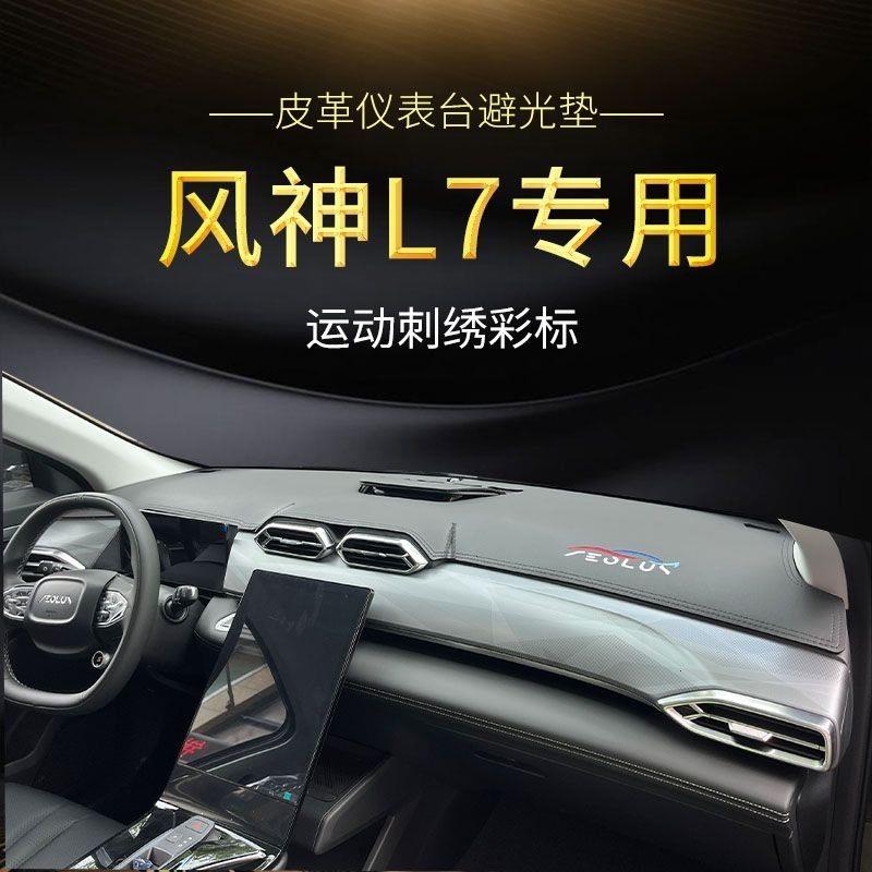 东风风神L7专用汽车仪表台避光垫防晒遮阳中控台内饰改装防护用品