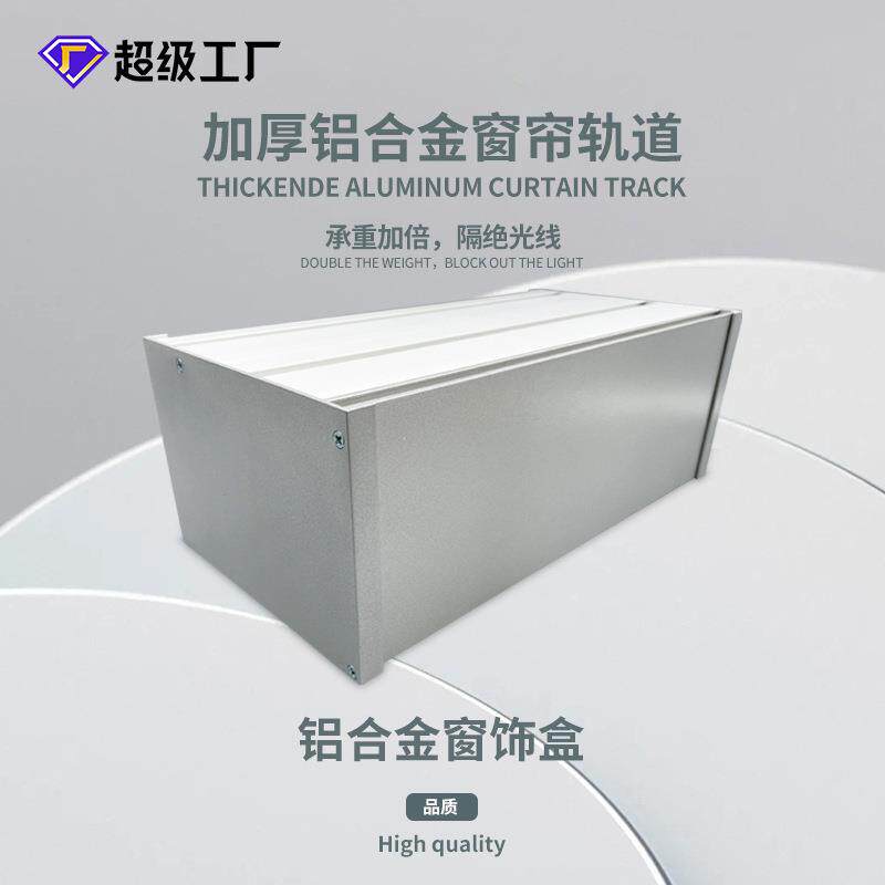 C003整套窗帘盒铝合金窗帘轨道挡板单轨双轨槽静音设计飘窗防风