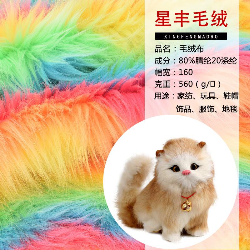 大量现货彩色长毛绒面料工艺品柜台装饰毛玩具服装绒布