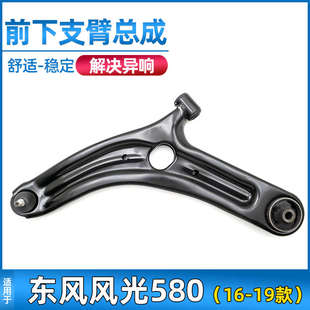S560下摆臂下支臂前轴三角臂总成下悬挂配件 适用于东风风光580