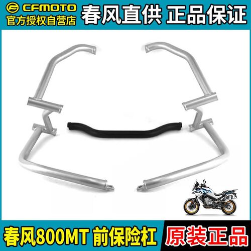 CFMOTO摩托车春风800MT前保险杠CF800-5-5A护杠防摔杠竟技杠原装