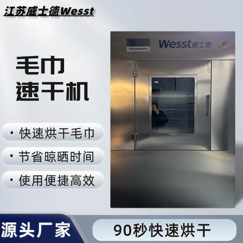 威士德毛巾速干机90秒快速烘干即烘即干全不锈钢材质耐用抗腐蚀