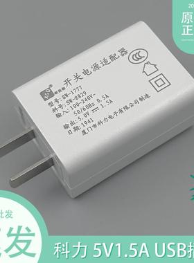 夏门科力充电器5V1.5A手机电源适配器USB充电头通用5V1A国标03820